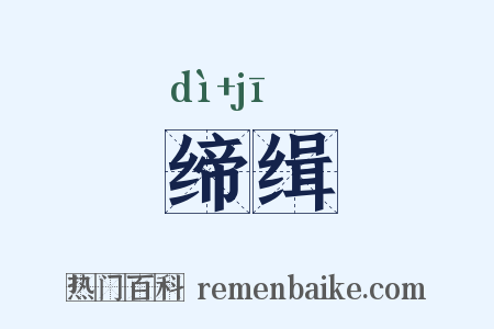 缔缉是什么意思的图片